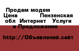 Продам модем MTC 4-G › Цена ­ 2 200 - Пензенская обл. Интернет » Услуги и Предложения   